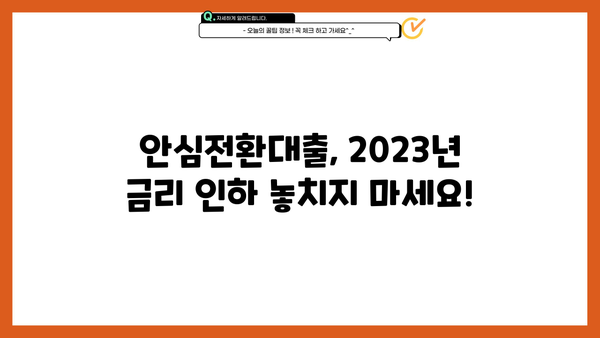 안심전환대출 대상 확대! 나도 해당될까? 신청 자격 & 소득 조건 완벽 정리 | 안심전환대출, 대상 확대, 신청 자격, 소득 조건, 자격 조건, 2023, 금리 인하, 주택담보대출