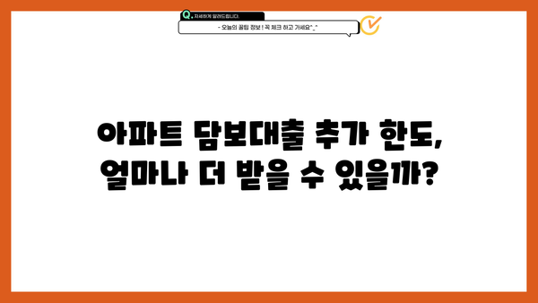 무소득 무직자도 가능할까? 아파트담보대출 추가한도, 전세 & 연체자 조건 완벽 정리 | 당일 보험사 대출, 한도 & 금리 비교