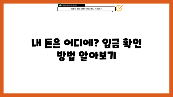긴급생계지원금 대출, 입금까지 얼마나 걸릴까요? |  대출 승인 후 입금 기간, 확인 방법, 주의 사항