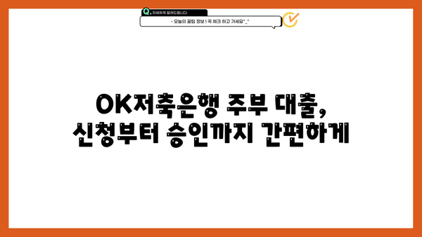 OK저축은행 주부 대출 후기, 금리, 한도 총정리| 실제 이용 후기와 전문가 분석 | 주부대출, 대출조건, 신용대출, 저금리대출