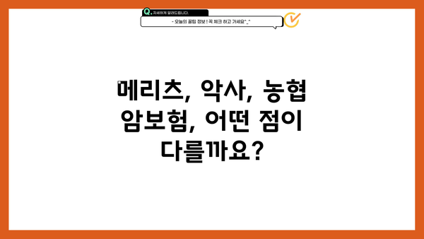 메리츠 암보험 vs 악사 나를지켜주는 암보험 vs 농협어린이암보험| 나에게 맞는 암보험 찾기 | 암보험 비교, 보장 분석, 가입 가이드