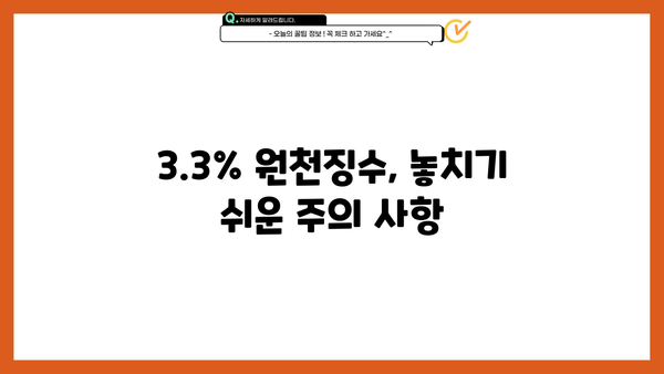3.3% 원천징수 신고, 이렇게 하면 됩니다! | 2023년 최신 가이드, 간편 신고 방법, 주의 사항