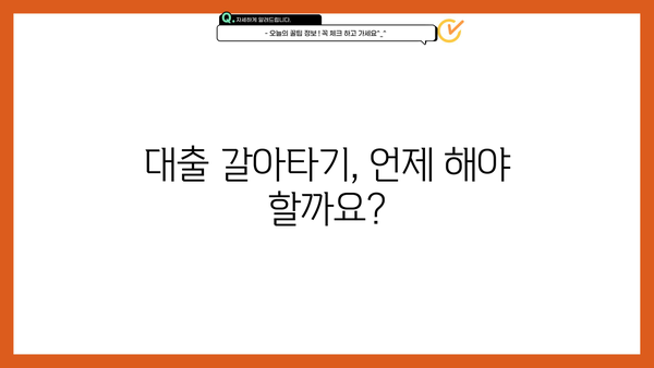 대출 갈아타기 추천| 나에게 딱 맞는 조건 찾기 | 금리 비교, 신용등급, 전문가 상담, 성공 전략
