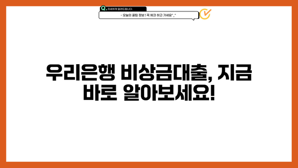 우리은행 비상금대출 신청 완벽 가이드| 조건, 방법, 필요 서류 총정리 | 비상금 마련, 급전, 대출 신청