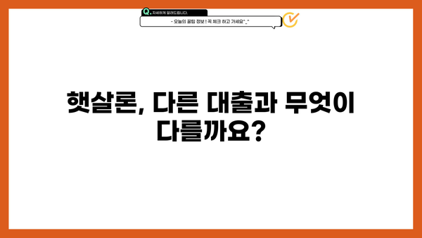 근로자 햇살론 완벽 가이드| 신청 자격부터 금리, 한도까지 | 햇살론, 저금리 대출, 서민금융