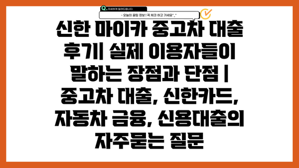 신한 마이카 중고차 대출 후기| 실제 이용자들이 말하는 장점과 단점 | 중고차 대출, 신한카드, 자동차 금융, 신용대출