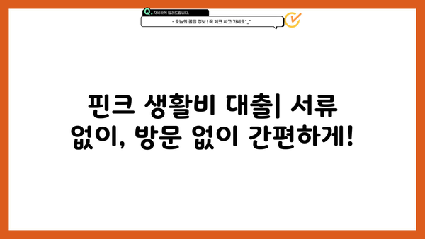 무서류, 무방문 생활비 대출 쉽게 받는 곳! 핀크에서 바로 확인하세요 | 생활비 대출, 비대면 대출, 핀크 대출, 빠른 승인