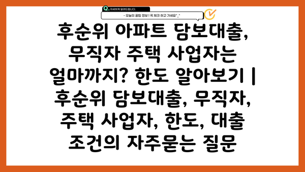 후순위 아파트 담보대출, 무직자 주택 사업자는 얼마까지? 한도 알아보기 | 후순위 담보대출, 무직자, 주택 사업자, 한도, 대출 조건
