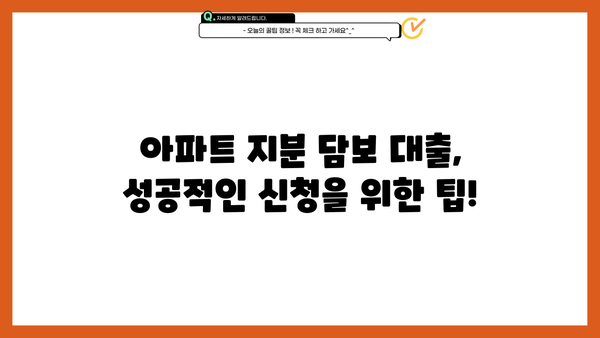 개인회생 면책 후, 무직자도 가능한 소액대출? 아파트 지분 담보 대환 대출 신청 조건 완벽 가이드 | 저축은행, 대출, 신용회복