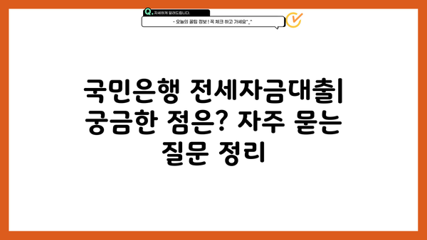 국민은행 정책서민금융 이용자 특례보증 전세자금대출 상세 안내| 자격조건, 한도, 금리, 신청 방법 총정리 | 서민금융, 전세대출, 특례보증