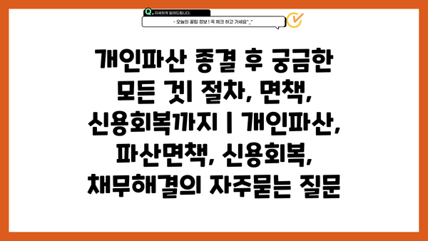 개인파산 종결 후 궁금한 모든 것| 절차, 면책, 신용회복까지 | 개인파산, 파산면책, 신용회복, 채무해결