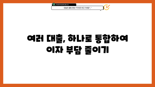 대출 통합으로 이자 부담 줄이고, 재정 관리 효율 높이기 | 대출 비교, 금리 인하, 통합 대출, 재무 설계