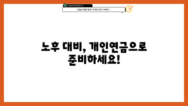 나에게 맞는 개인연금 찾기| 주요 연금 상품 비교분석  | 개인연금, 연금비교, 연금보험, 연금저축, IRP, 연금상품 추천