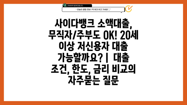 사이다뱅크 소액대출, 무직자/주부도 OK! 20세 이상 저신용자 대출 가능할까요? |  대출 조건, 한도, 금리 비교
