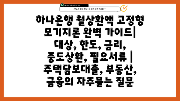 하나은행 월상환액 고정형 모기지론 완벽 가이드| 대상, 한도, 금리, 중도상환, 필요서류 | 주택담보대출, 부동산, 금융