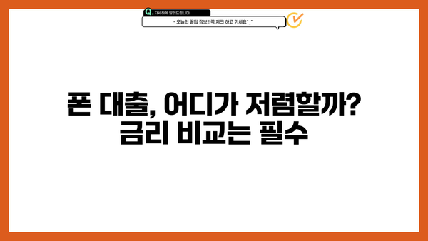 폰 대출 쉬운 곳 TOP3| 휴대폰, 알뜰폰, 무서류, 당일대출, 금리 비교 | 빠르고 간편하게 돈 빌리세요!