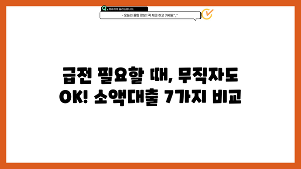 급할 때 딱! 무직자 소액 대출, 비상금 마련 TOP 7 | 저신용자 대출 가능, 즉시 승인