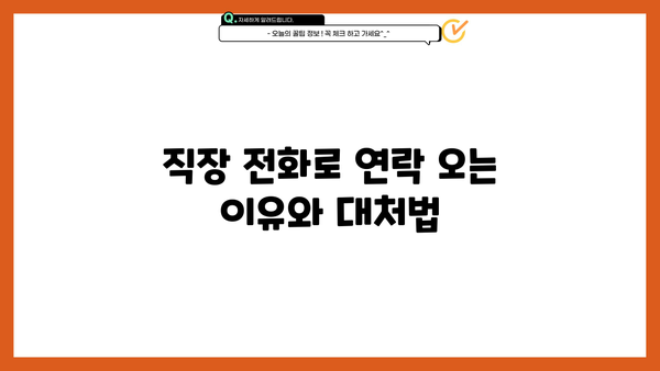 대출 연체, 직장 전화로 연락 오나요? | 대출 연체, 직장 전화, 대출 연체 대처법