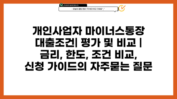 개인사업자 마이너스통장 대출조건| 평가 및 비교 |  금리, 한도, 조건 비교, 신청 가이드