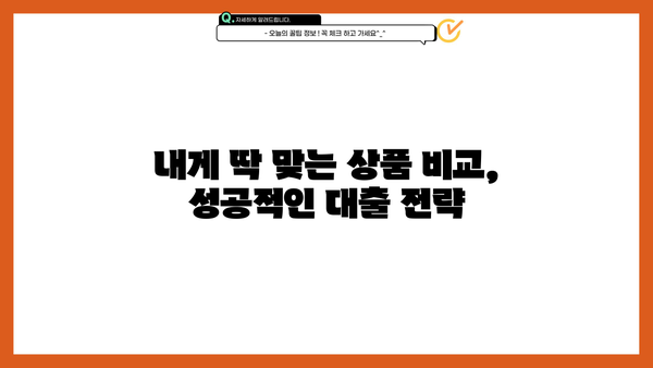 무설정 아파트론 대출, 저금리 & 높은 한도 받는 꿀팁 | 비교분석, 신청 가이드, 성공 전략