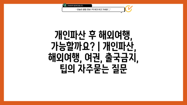 개인파산 후 해외여행, 가능할까요? | 개인파산, 해외여행, 여권, 출국금지, 팁
