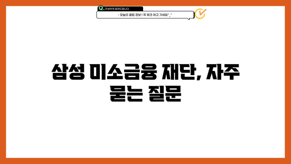 삼성 미소금융 재단 대출 신청, 이렇게 하세요! | 절차, 서류, 자격 조건, 성공 팁
