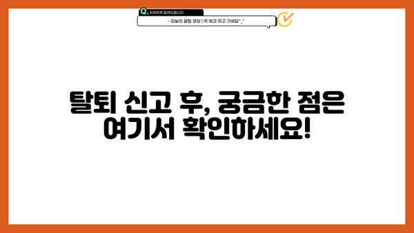 사업장 탈퇴 신고, 이렇게 하면 됩니다! | 탈퇴 절차, 필요 서류, 주의 사항 완벽 가이드