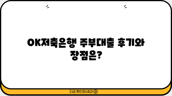 OK저축은행 주부대출 완벽 가이드| 후기, 금리, 한도 비교 및 신청 방법 | 주부대출, 저금리대출, 대출 정보