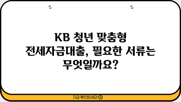 KB 청년 맞춤형 전세자금대출| 국민은행 저금리 대출 지원 자격 및 조건 | 청년, 전세, 대출, 금리, 지원, 자격조건