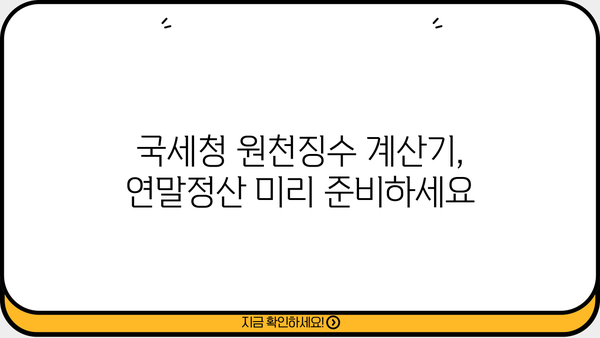 국세청 원천징수 계산기 활용 가이드 | 연말정산, 소득세, 원천징수, 세금 계산