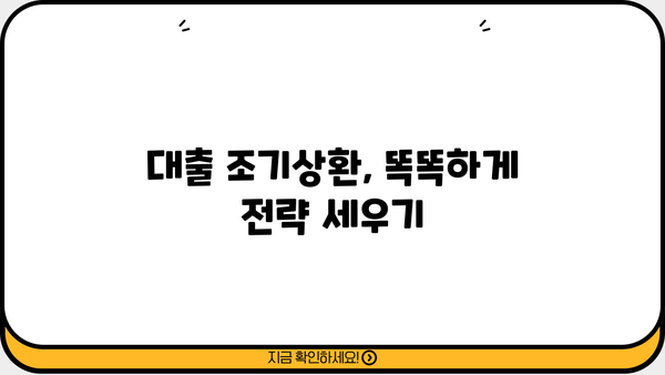 대출 조기상환, 이렇게 하면 더 효과적입니다! |  전략, 방법, 성공 사례