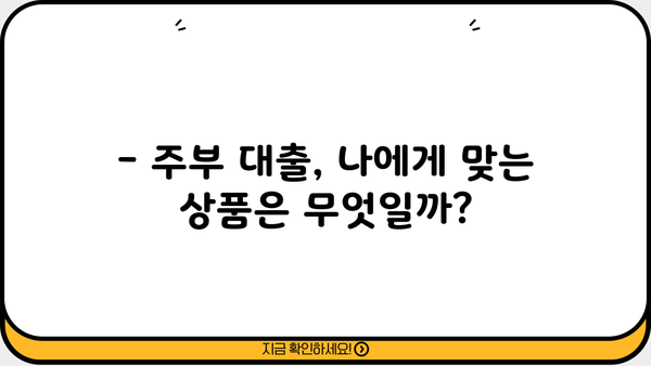 주부 대출, 무서류 당일 승인 상품 종류 알아보기 | 주부대출, 당일 승인, 서류 간편