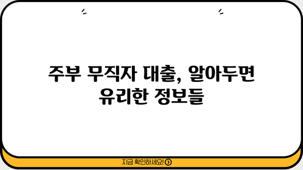주부 무직자, 오늘 바로 200~500만원 대출 가능할까요? | 당일 승인, 조건 확인, 신청 가이드