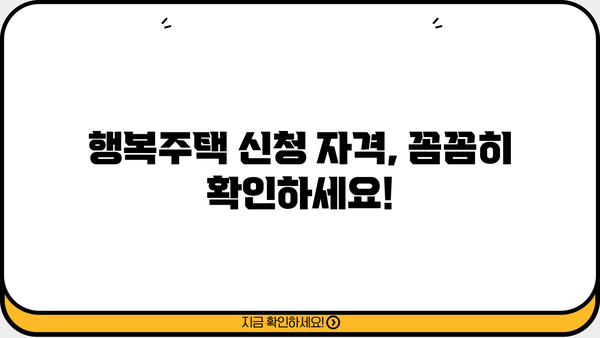시청 앞 행복주택 신청, 누구나 가능할까요? | 신청 대상, 방법 총정리!