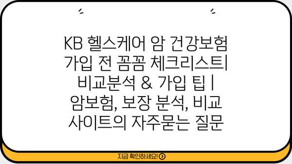 KB 헬스케어 암 건강보험 가입 전 꼼꼼 체크리스트| 비교분석 & 가입 팁 | 암보험, 보장 분석, 비교 사이트