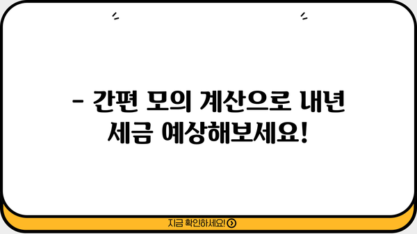 2024 연말정산 미리 계산해보세요! | 간편 모의 계산, 국세청 홈택스 활용법