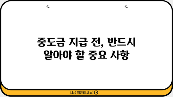 아파트 매매 계약 전 필수 체크! 중도금, 매도/매수 이전 부동산 확인 가이드 | 아파트 매매, 계약, 중도금, 부동산 확인