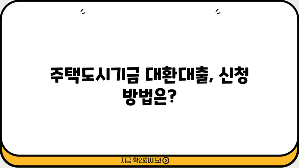 주택도시기금 대환대출 특례전세자금보증| 조건, 금리, 한도 총정리 | 전세자금, 대출, 금융