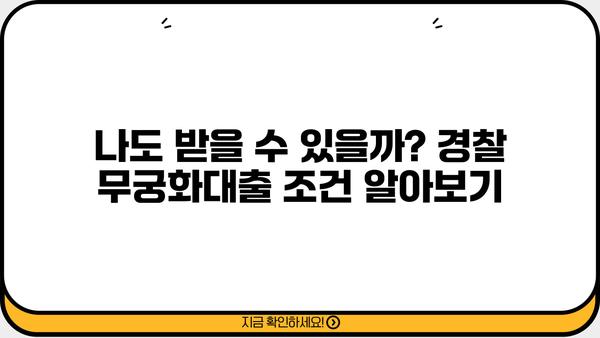 경찰 무궁화대출 한도, 조건, 금리, 신청 방법 총정리 | 공무원 대출, 금융 정보