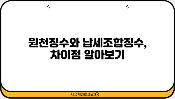 원천징수와 납세조합징수, 세액 정확히 알아보기 | 세금, 절세, 납세, 연말정산, 소득세