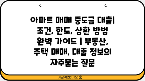 아파트 매매 중도금 대출| 조건, 한도, 상환 방법 완벽 가이드 | 부동산, 주택 매매, 대출 정보