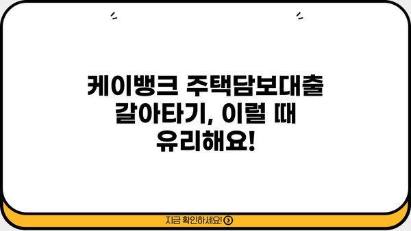 케이뱅크 주택담보대출 갈아타기, 중도상환수수료 & 금리 비교 분석 | 주택담보대출, 갈아타기, 중도상환, 금리 비교