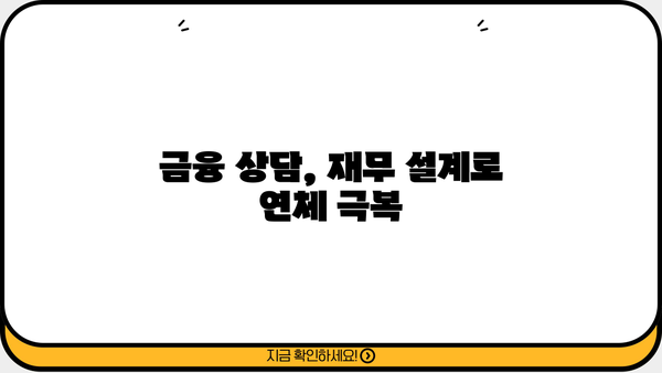 부산은행, 대구은행, 경남은행, 광주은행 대출카드 연체| 채무조정 성공 가이드 | 연체 해결, 금융 상담, 재무 설계