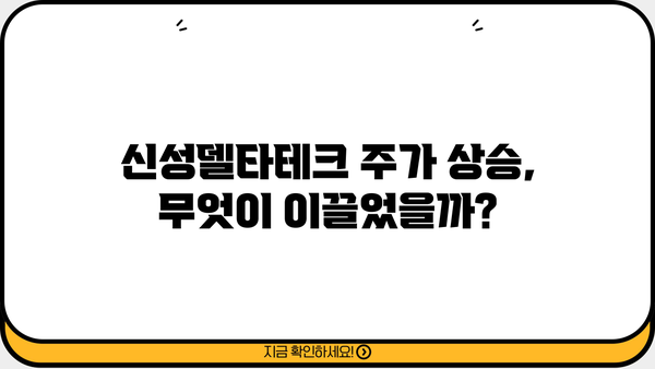 신성델타테크 주가 비밀, 드디어 공개! | 주가 급등, 이유는?