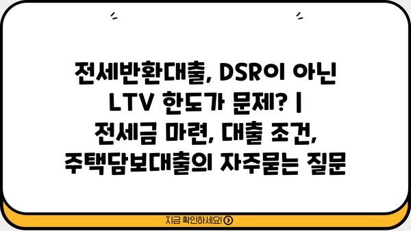 전세반환대출, DSR이 아닌 LTV 한도가 문제? | 전세금 마련, 대출 조건, 주택담보대출