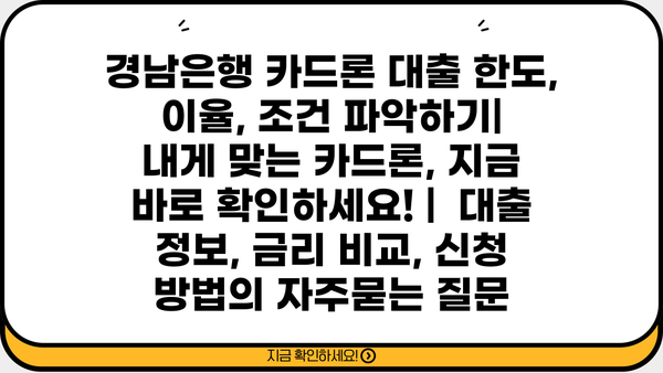 경남은행 카드론 대출 한도, 이율, 조건 파악하기|  내게 맞는 카드론, 지금 바로 확인하세요! |  대출 정보, 금리 비교, 신청 방법