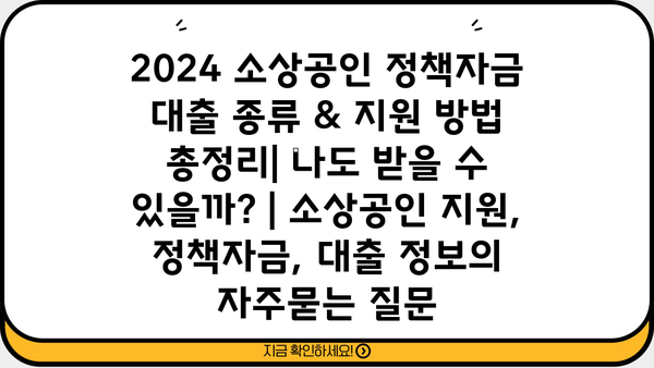 2024 소상공인 정책자금 대출 종류 & 지원 방법 총정리| 나도 받을 수 있을까? | 소상공인 지원, 정책자금, 대출 정보