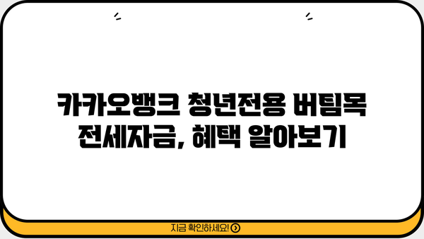 청년전세자금대출, 카카오뱅크 청년전용버팀목 전세자금으로 알아보자! | 금리, 한도, 조건, 중소기업