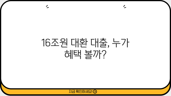 16조원 국민 이전! 대환 대출 담당자, 누가 혜택 받을까? | 대환 대출, 혜택, 지원 대상