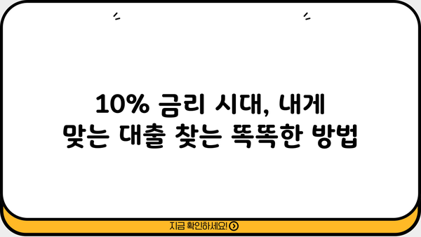 대출 금리 10% 시대, 내게 맞는 최적의 대출 찾기 | 저금리 대출 비교, 금리 인하 꿀팁, 대출 상환 전략